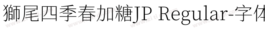 獅尾四季春加糖JP Regular字体转换